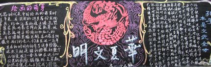 “文明礼貌活动月”主题黑板报（华夏文明）