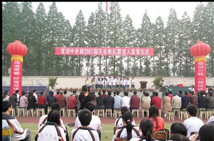 棠湖中学高2007届毕业典礼暨成人宣誓仪式