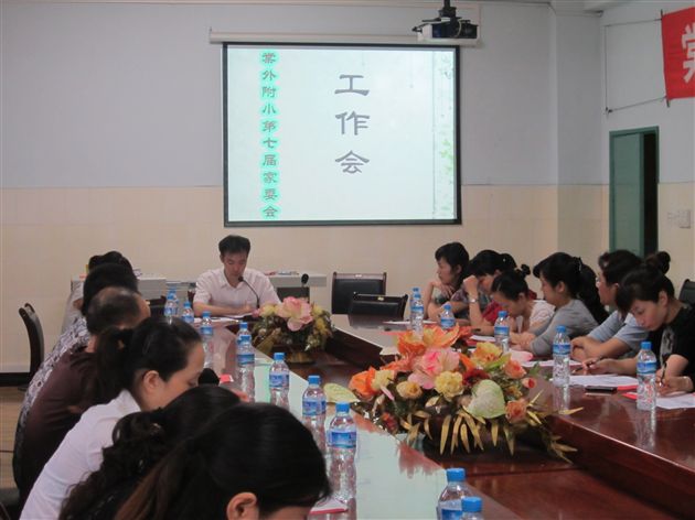 棠外附小成功召开家长委员会工作会