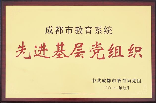 喜报：棠中外语学校党总支荣获“成都市教育系统先进基层党组织”荣誉称号