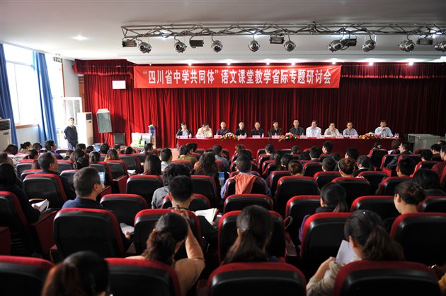四川省中学共同体语文专题活动在我校举行