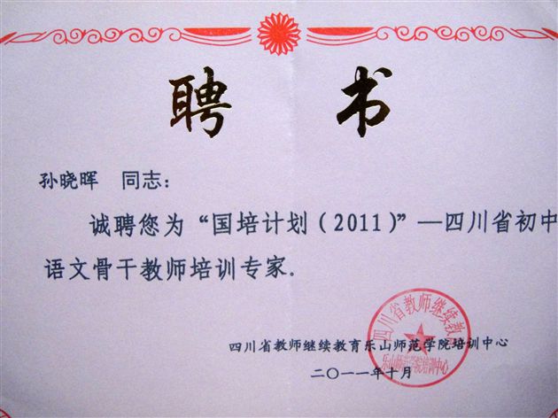 棠外刘勇、孙晓晖老师被聘为“国培计划——2011四川省初中语文骨干教师培训”专家