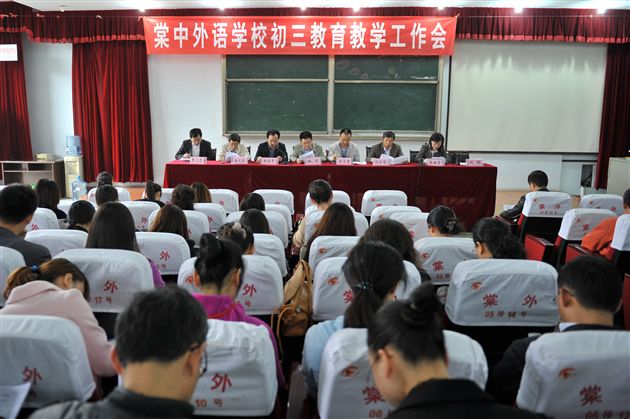 众志成城 迎难而上 勇争第一——记棠外初三教学工作会议