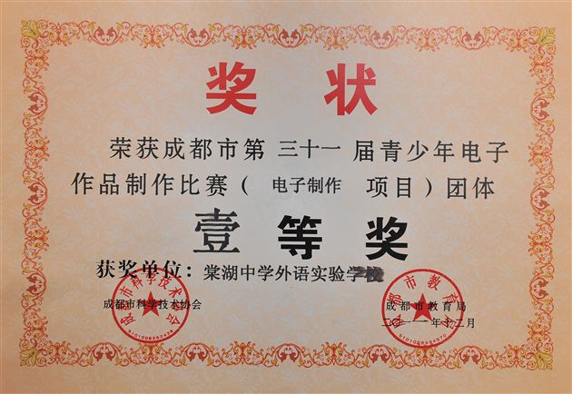 棠中外语学校获成都市科技竞赛一等奖