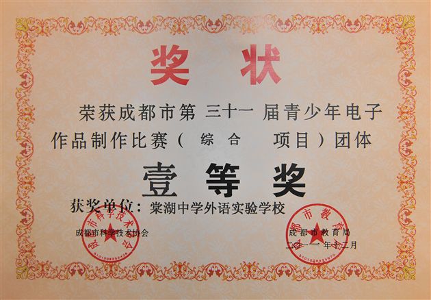棠中外语学校获成都市科技竞赛一等奖
