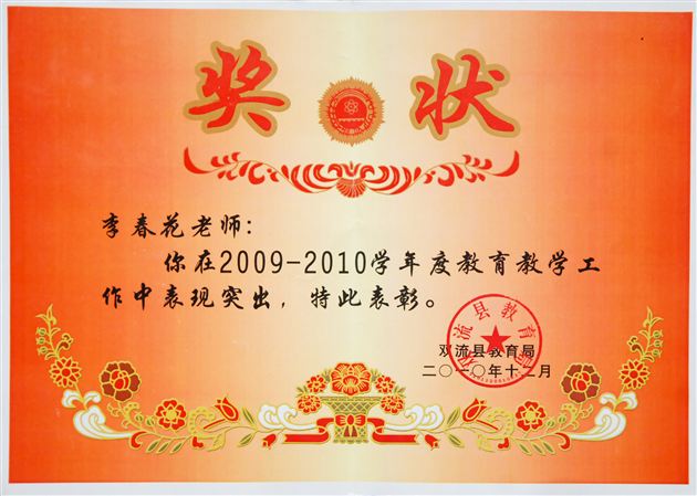 棠外附小2010-2011学年度教育教学工作受到县教育局表彰