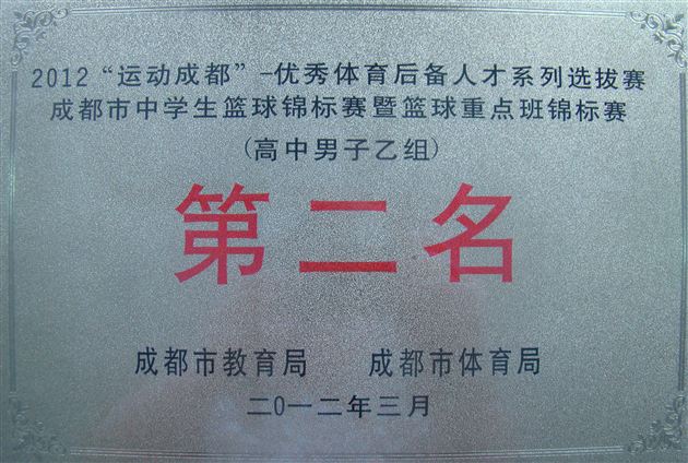 棠外高中男子篮球队喜获成都市中学生篮球锦标赛乙组亚军