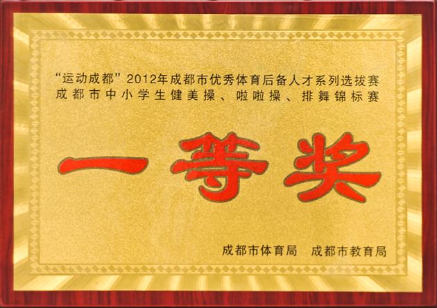 棠外附小参加“运动成都”2012年成都市优秀体育后备人才系列选拔赛啦啦操锦标赛夺冠