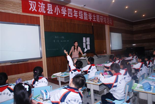 双流县小学四年级数学主题研培活动在棠中外语学校举行