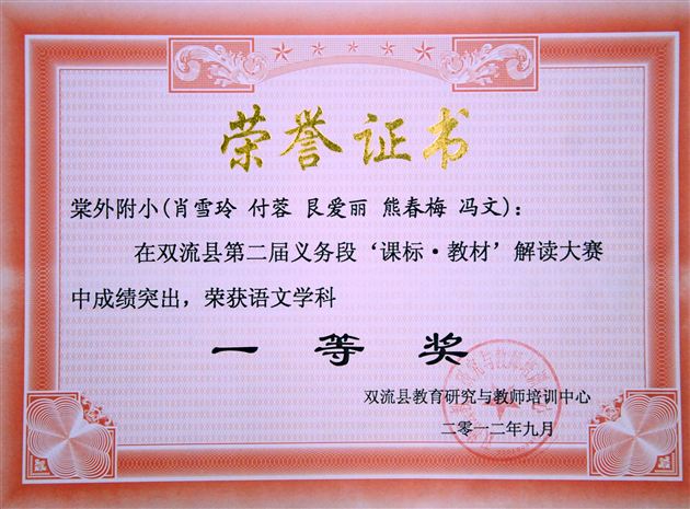 棠中外语学校附小语文组、体育组荣获双流县第二届义务教育课程标准暨教材解读大赛一等奖