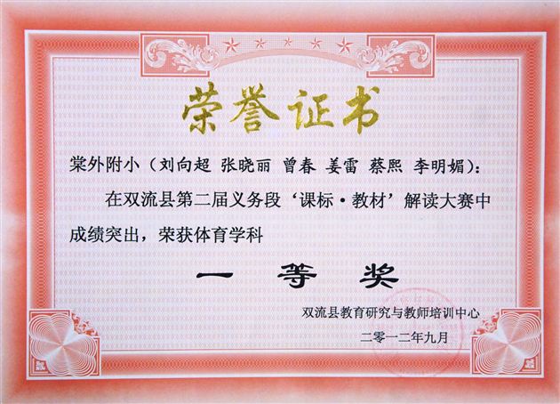 棠中外语学校附小语文组、体育组荣获双流县第二届义务教育课程标准暨教材解读大赛一等奖