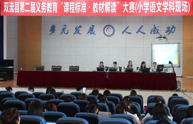 棠中外语学校附小语文组、体育组荣获双流县第二届义务教育课程标准暨教材解读大赛一等奖
