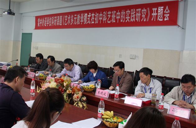 棠中外语学校县级课题《艺术多元教学模式在初中科艺班中的实践研究》成功开题