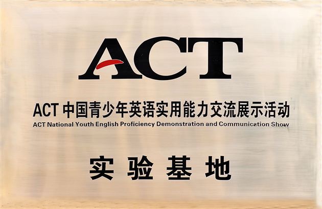 棠外成为ACT中国青少年英语实用能力交流展示活动实验基地