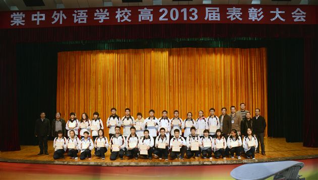 棠中外语学校召开高2010级表彰大会