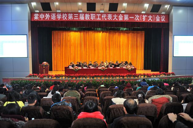 棠中外语学校第三届教职工代表大会第一次（扩大）会议成功召开