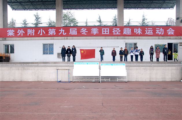 棠外附小隆重举行第九届冬季田径趣味运动会