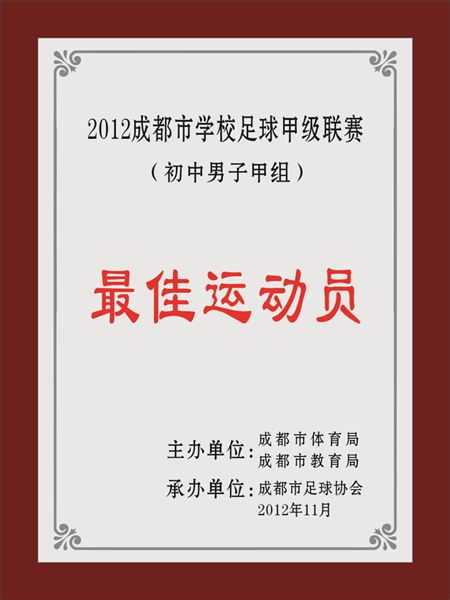 我校男足队长赖奇睿荣获最佳运动员称号