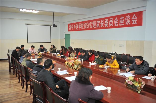 棠中外语学校初2012级家长委员会顺利召开