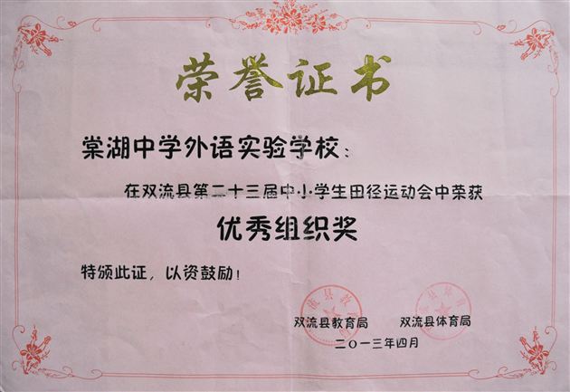 棠中外语学校田径队参加双流县23届田径运动会取得好成绩