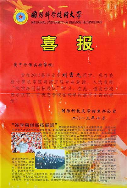 喜报：棠外高2013届毕业生刘吉元入选国防科技大学“钱学森创新拓展班”学习