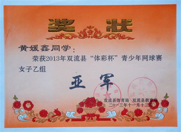 棠外附小参加2013年双流县“体彩杯”青少年网球赛获佳绩