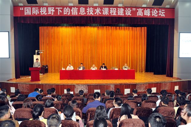 全国首届“国际视野下的信息技术课程建设”高峰论坛在棠外召开