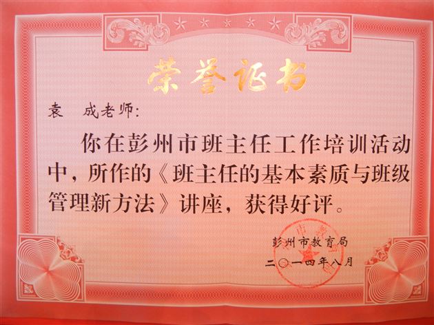 棠外教师袁成受彭州市教育局邀请作班主任工作培训