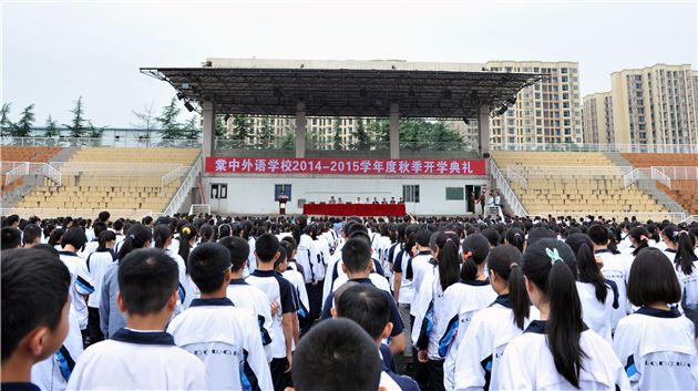 棠外初中部2014——2015学年度秋季开学典礼隆重举行