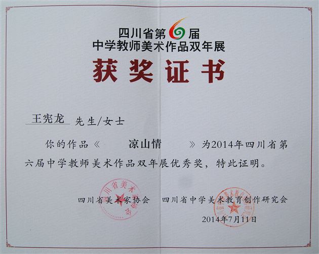 “理想之光”——棠外美术教师王宪龙、代伟鹤在四川省美展中获奖