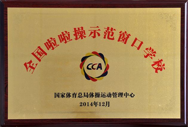 棠外参加“2014年全国啦啦操冠军赛”获两项第一