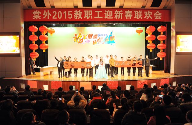 棠外隆重举行2015年教职工迎新春联欢会
