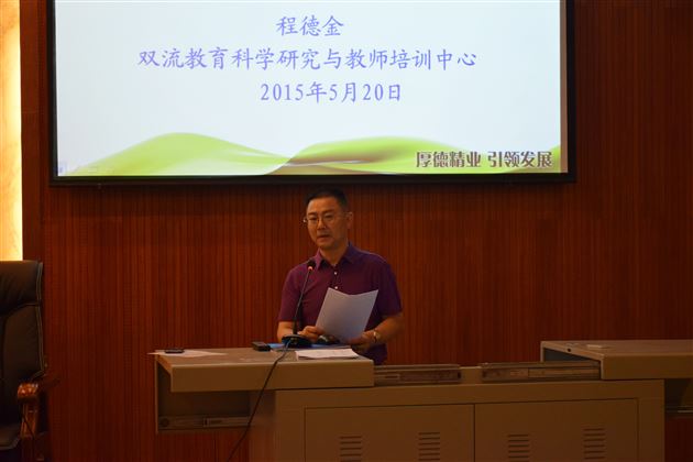 双流县研培员程德金工作室举行第一次学术活动报告