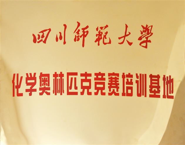 喜建奥赛基地  高校引领发展