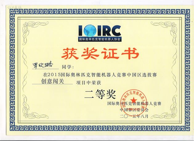 棠外附小在IOIRC2015国际奥林匹克智能机器人竞赛中国区选拔赛上喜获佳绩