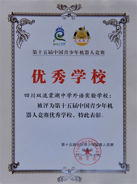 喜报：棠外代表四川省参加全国VEX工程挑战赛获佳绩并被评为“青少年机器人‘优秀学校’”