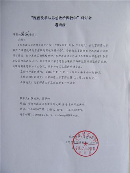 棠外袁成老师受北京师范大学邀请参加“课程改革与思想政治课教学”学术研讨会