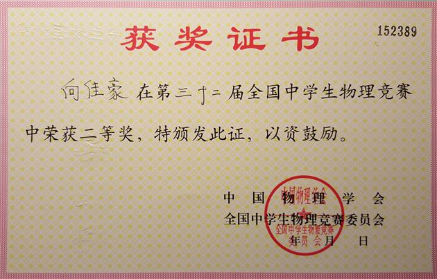 喜报：棠外学生在第三十二届全国中学生物理竞赛中获佳绩