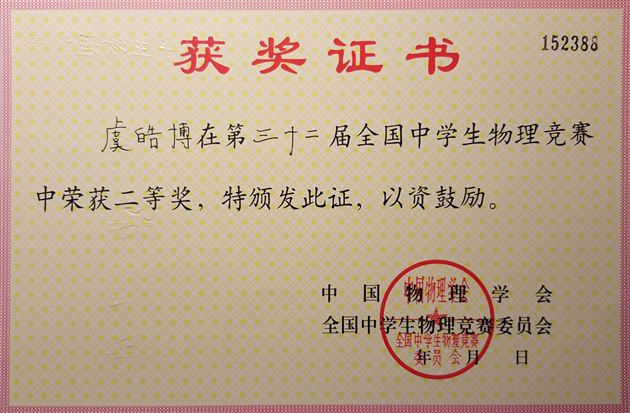 喜报：棠外学生在第三十二届全国中学生物理竞赛中获佳绩