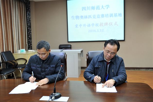 棠外获授“四川师范大学生物学竞赛培训基地”