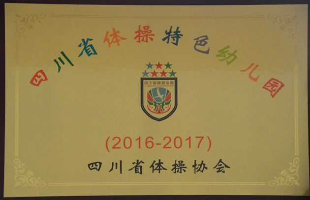 棠外实验幼稚园被授予“四川省体操特色幼儿园”称号