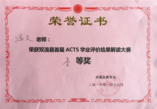 棠外附小荣获双流县首届ACTS学业评价结果解读大赛一等奖