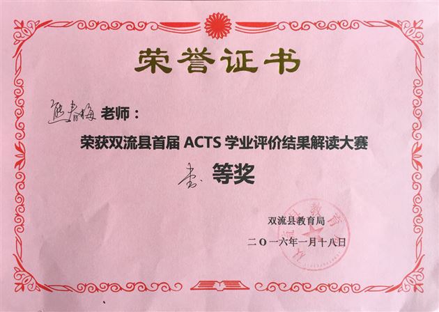 棠外附小荣获双流县首届ACTS学业评价结果解读大赛一等奖