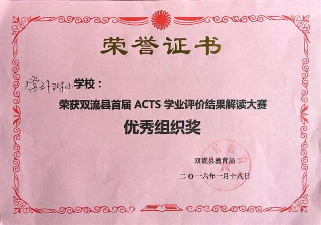 棠外附小荣获双流县首届ACTS学业评价结果解读大赛一等奖