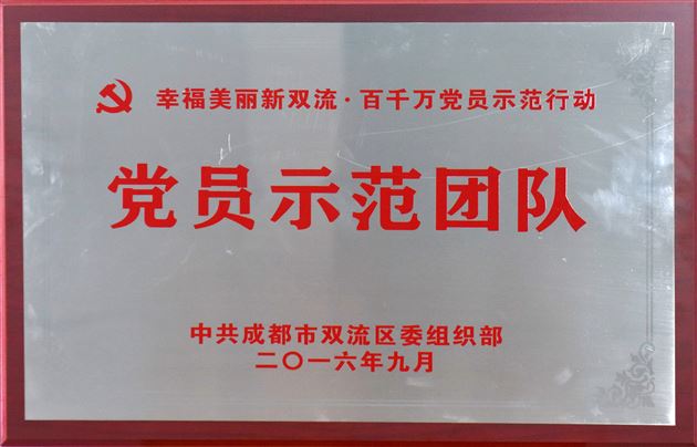 棠外被命名为成都市双流区首批“党员示范单位”