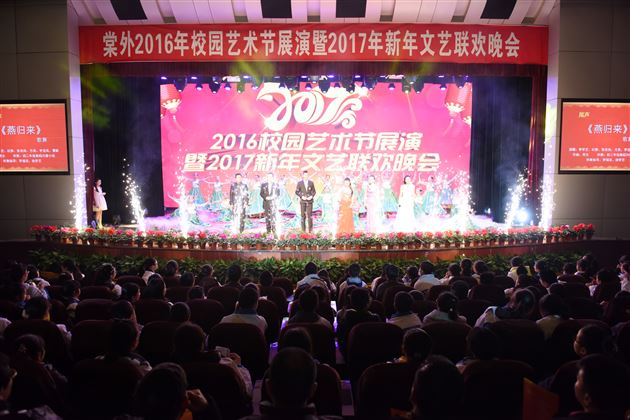 棠外2016年校园艺术节展演暨2017年新年文艺联欢晚会隆重举行