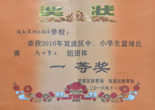 棠外高中男篮参加2016双流区青少年篮球锦标赛获得一等奖