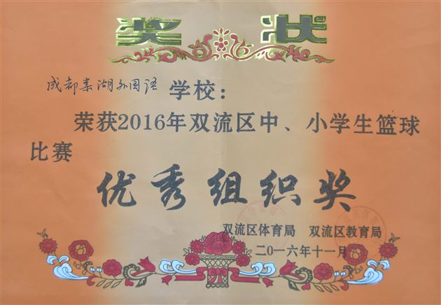 棠外高中男篮参加2016双流区青少年篮球锦标赛获得一等奖