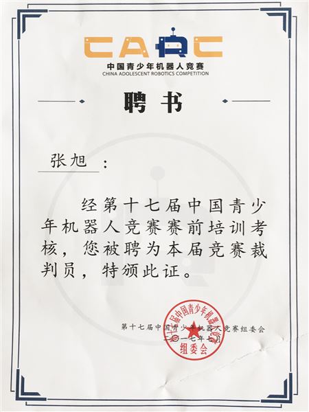热烈祝贺张旭老师受聘“中国青少年机器人竞赛裁判员”