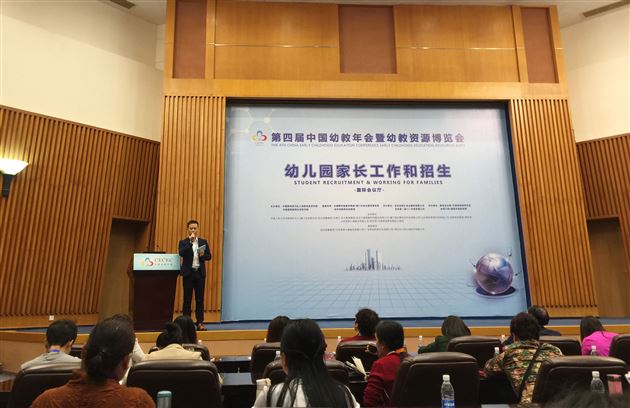 棠外实验幼儿园受邀参加第四届中国幼教年会